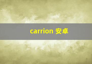 carrion 安卓